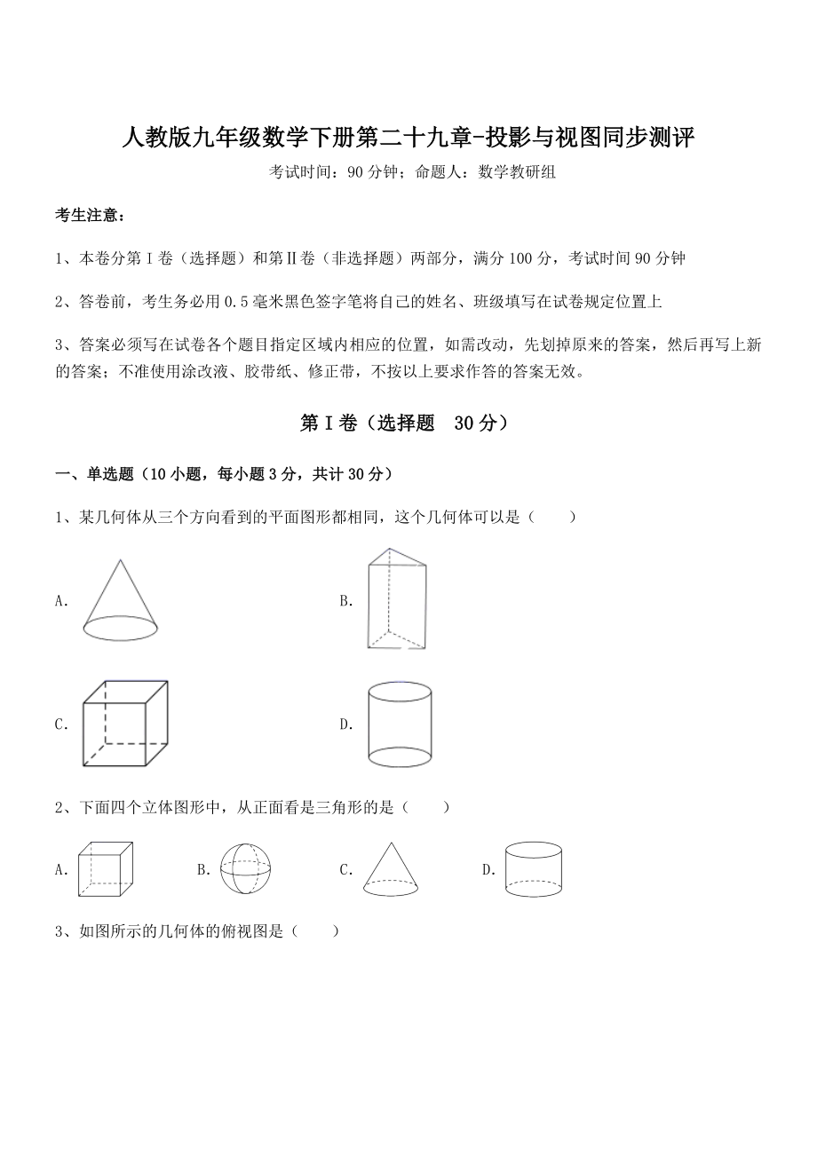 精品解析2022年人教版九年级数学下册第二十九章-投影与视图同步测评试卷(含答案详细解析).docx_第1页