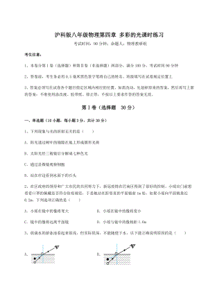 2022年必考点解析沪科版八年级物理第四章-多彩的光课时练习试题(含答案解析).docx