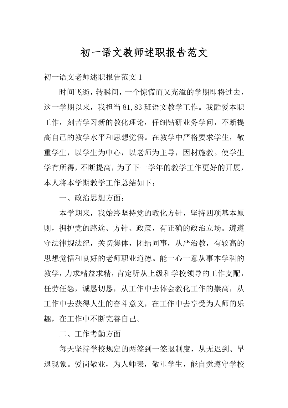 初一语文教师述职报告范文优质.docx_第1页