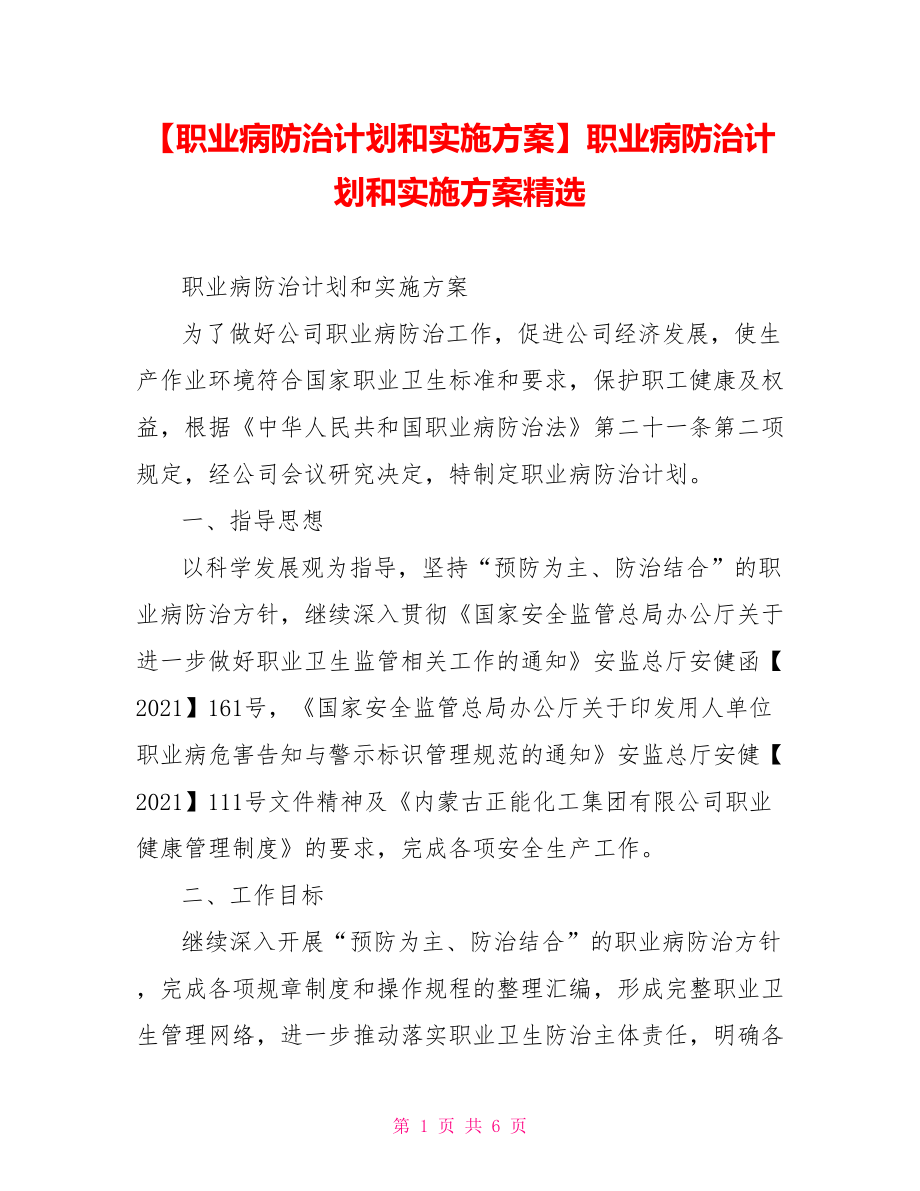 职业病防治计划和实施方案精选.doc_第1页