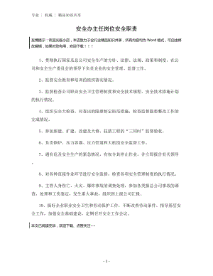 安全办主任岗位安全职责.docx