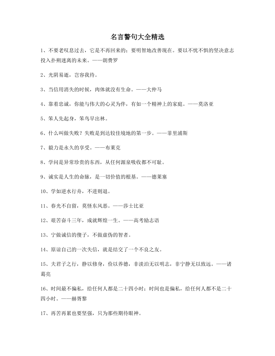 【名言警句】名言警句哲理警句(百条).docx_第1页