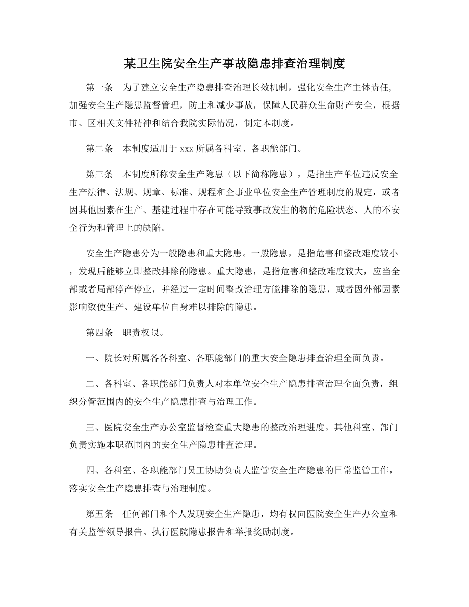 某卫生院安全生产事故隐患排查治理制度.docx_第1页