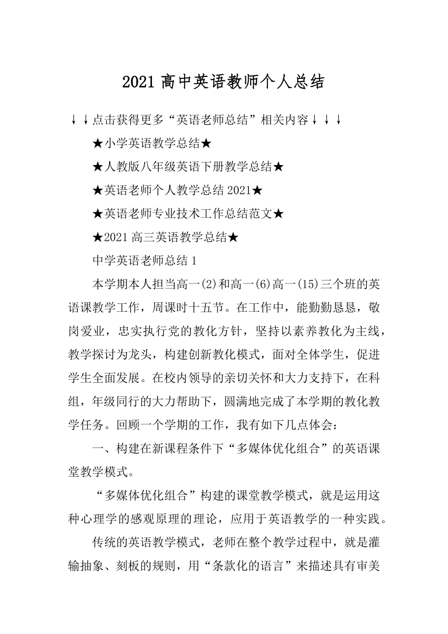 2021高中英语教师个人总结汇编.docx_第1页