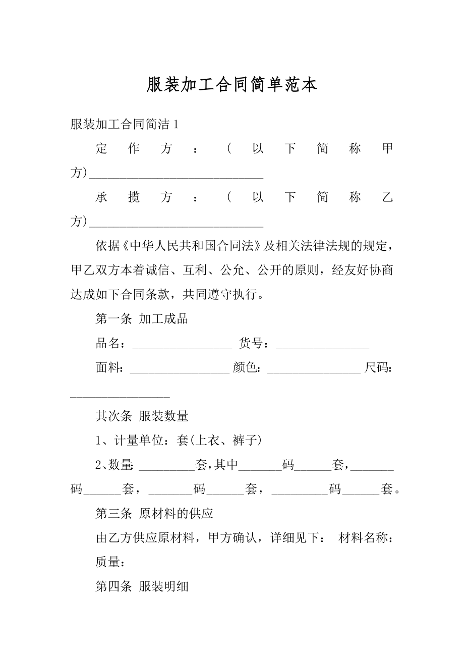 服装加工合同简单范本精品.docx_第1页