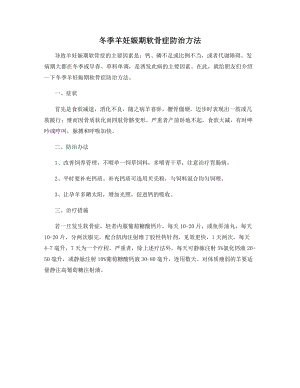 冬季羊妊娠期软骨症防治方法.docx