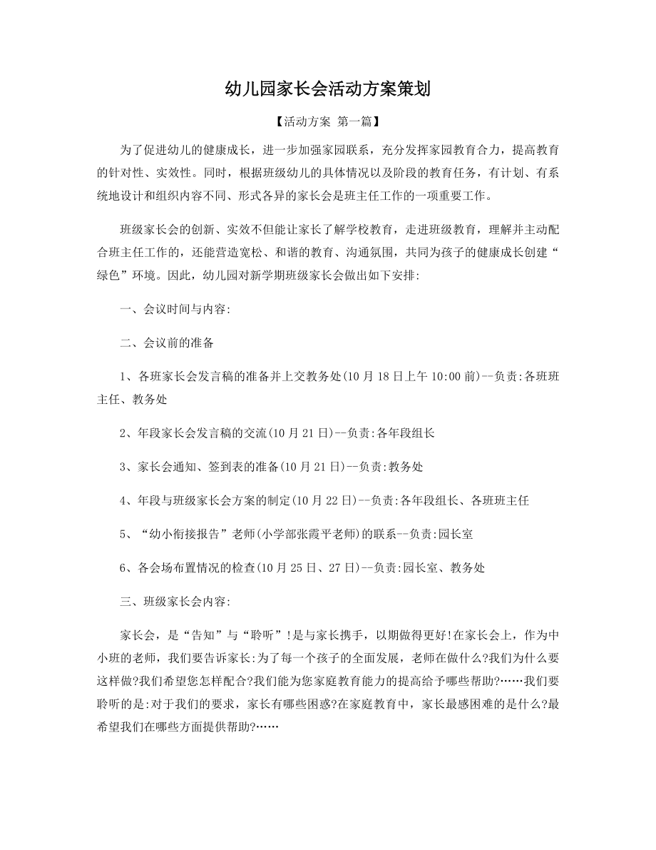 幼儿园家长会活动方案策划精选.docx_第1页