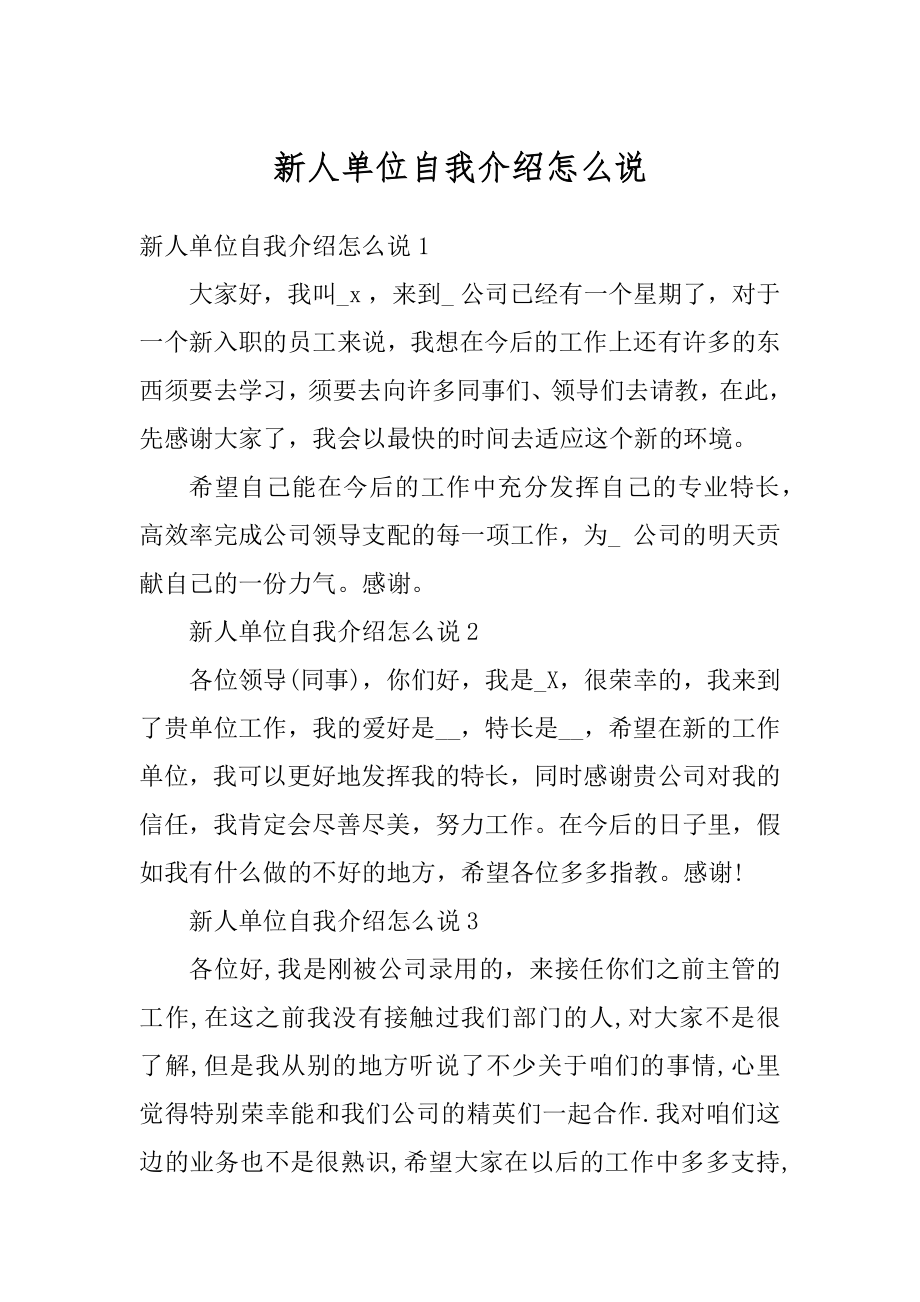 新人单位自我介绍怎么说最新.docx_第1页