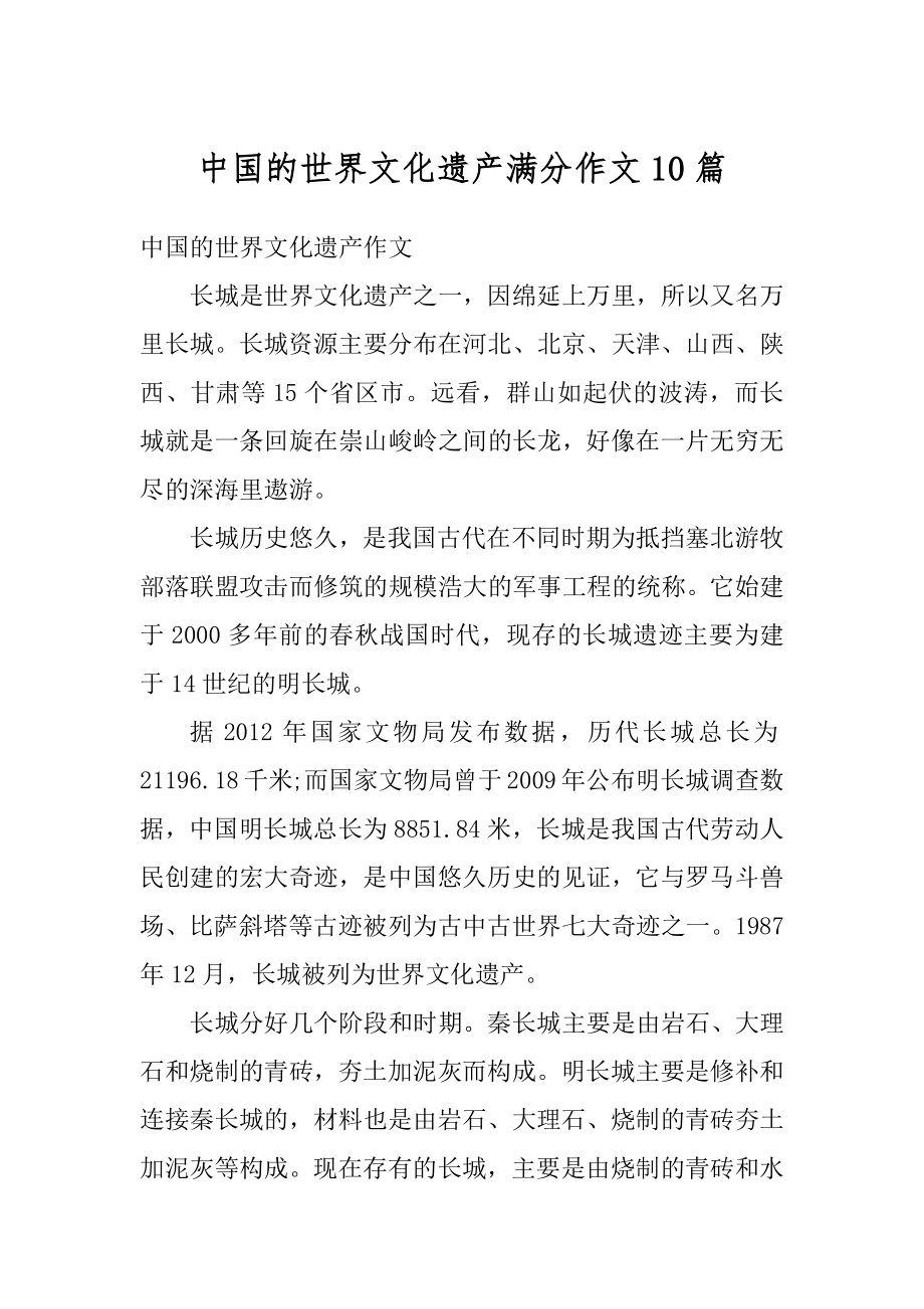 中国的世界文化遗产满分作文10篇精编.docx_第1页