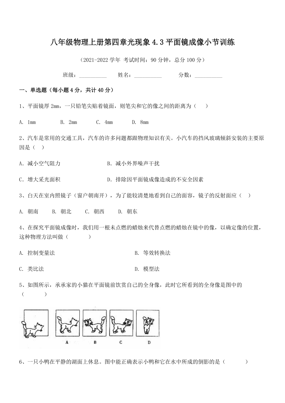 精品解析：人教版八年级物理上册第四章光现象4.3平面镜成像小节训练试卷(人教版).docx_第2页