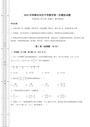 强化训练2022年邯郸永年区中考数学第一次模拟试题(含答案详解).docx