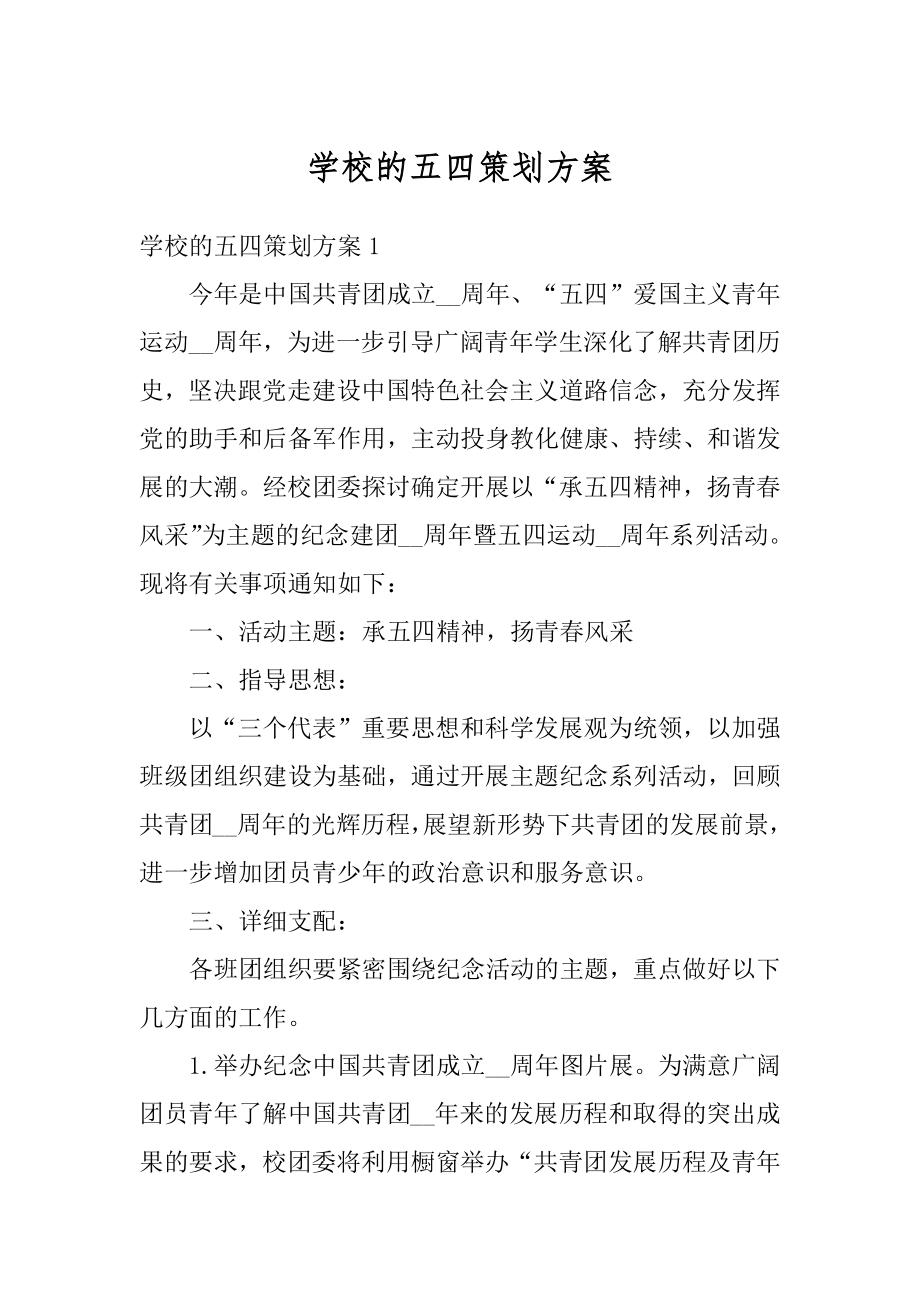 学校的五四策划方案优质.docx_第1页