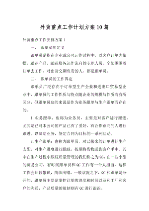 外贸重点工作计划方案10篇精选.docx