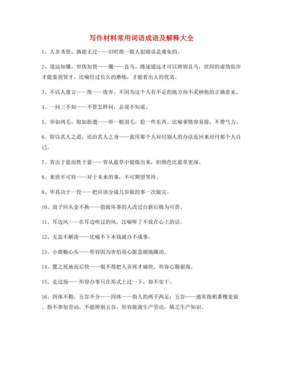 最火高中作文写作材料常用俗语(合集).docx_第1页