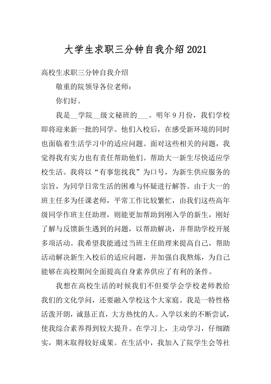 大学生求职三分钟自我介绍最新.docx_第1页