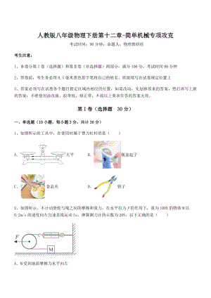 知识点详解人教版八年级物理下册第十二章-简单机械专项攻克练习题(名师精选).docx