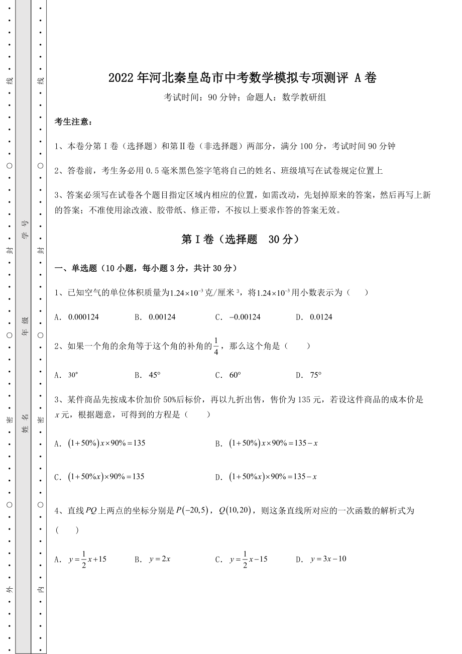 真题解析2022年河北秦皇岛市中考数学模拟专项测评-A卷(精选).docx_第1页