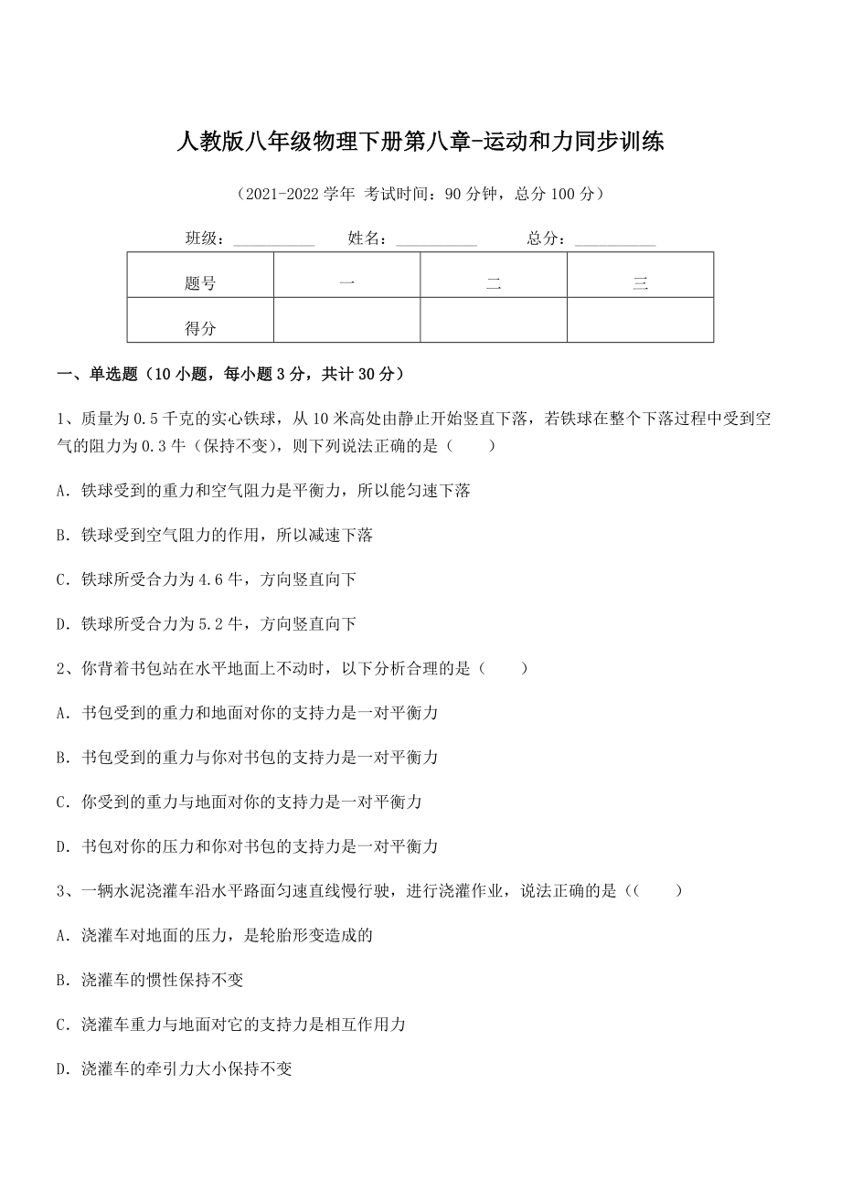 精品解析2021-2022学年人教版八年级物理下册第八章-运动和力同步训练试题(无超纲).docx_第1页