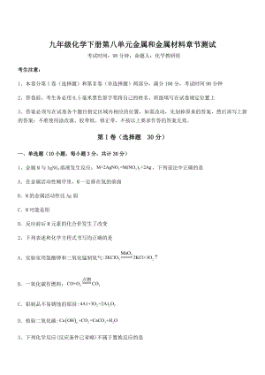 考点解析：人教版九年级化学下册第八单元金属和金属材料章节测试练习题(无超纲).docx