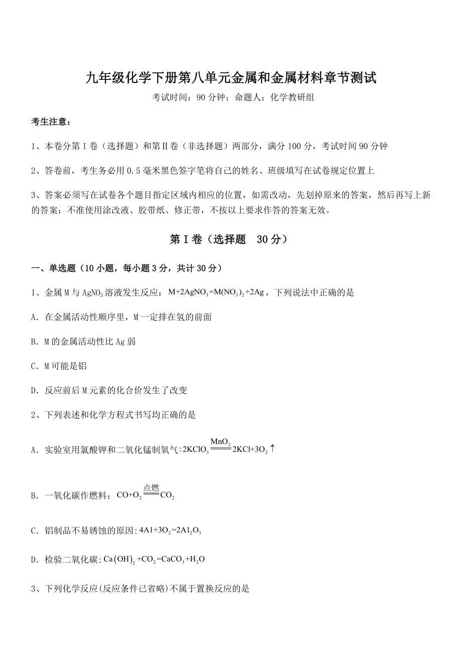 考点解析：人教版九年级化学下册第八单元金属和金属材料章节测试练习题(无超纲).docx_第1页