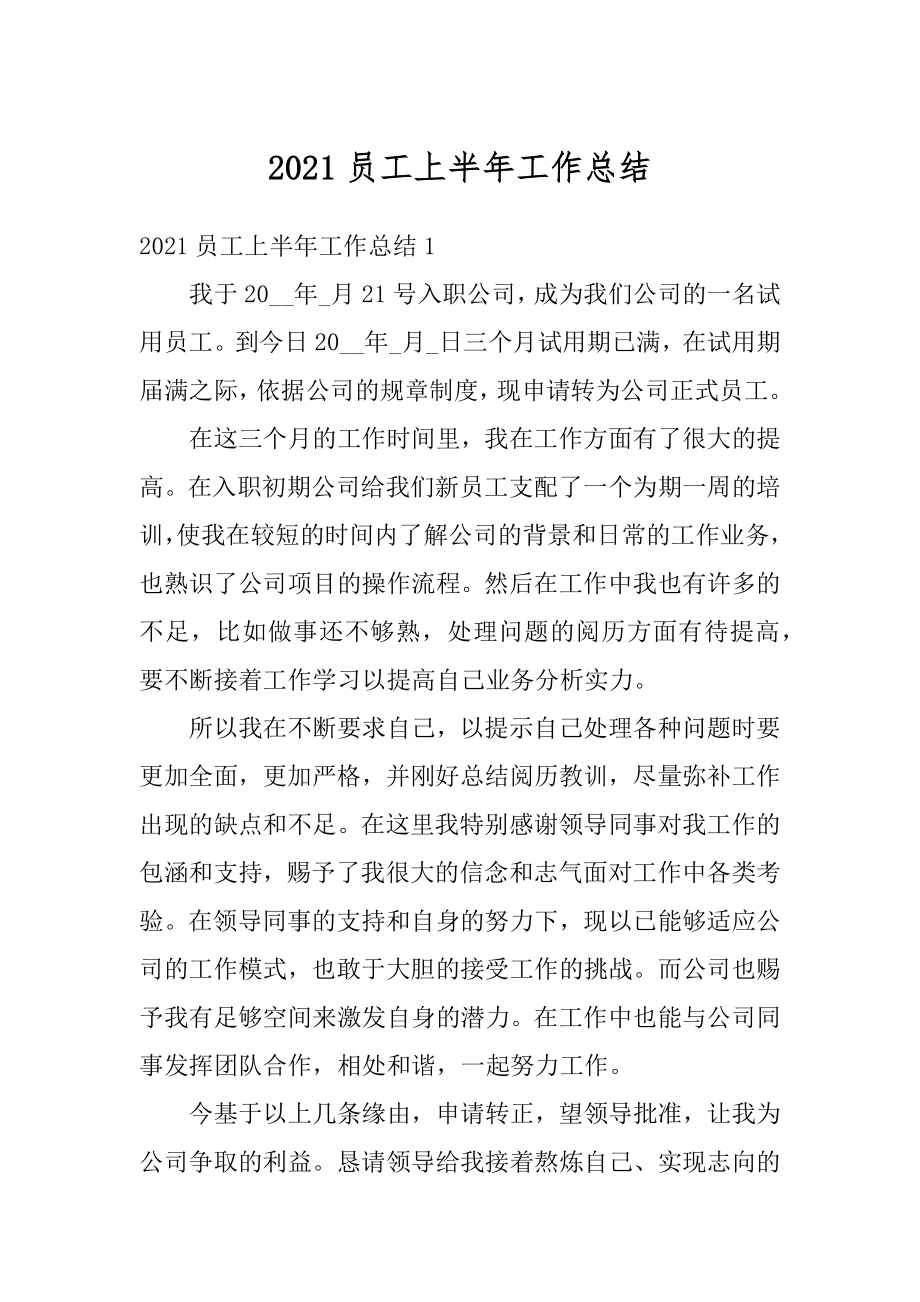 2021员工上半年工作总结汇总.docx_第1页