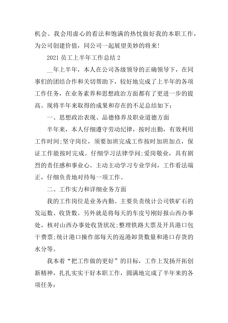 2021员工上半年工作总结汇总.docx_第2页