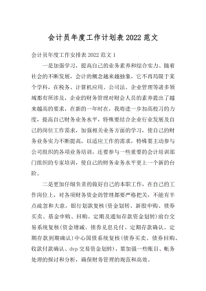 会计员年度工作计划表2022范文精编.docx