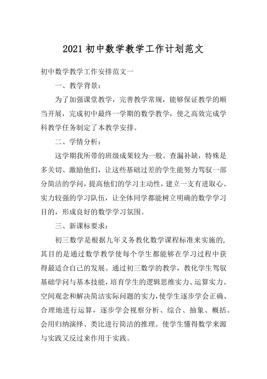 2021初中数学教学工作计划范文精选.docx_第1页