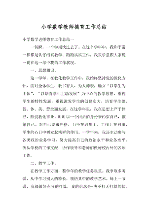 小学数学教师德育工作总结汇总.docx