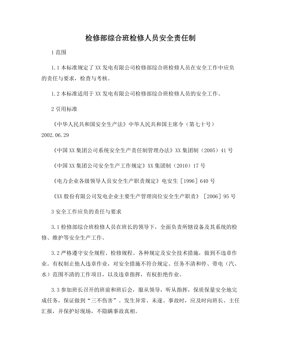 检修部综合班检修人员安全责任制.docx_第1页