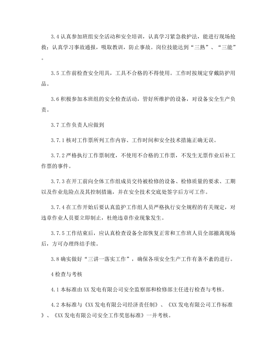 检修部综合班检修人员安全责任制.docx_第2页