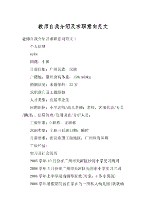 教师自我介绍及求职意向范文汇编.docx