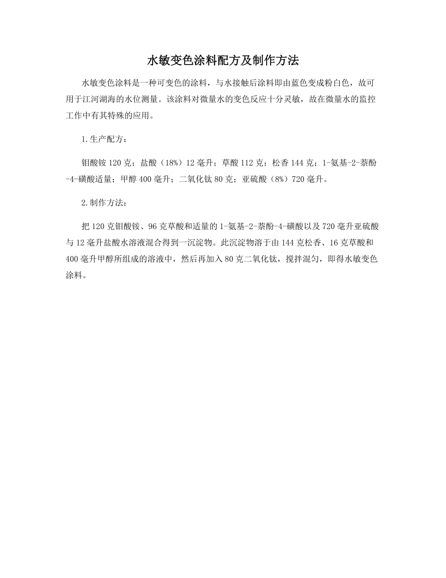 水敏变色涂料配方及制作方法.docx_第1页