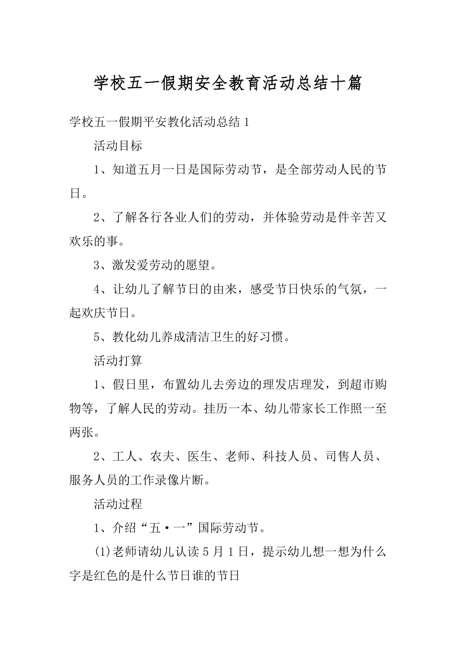 学校五一假期安全教育活动总结十篇范文.docx_第1页