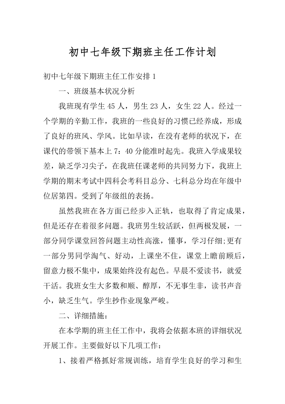 初中七年级下期班主任工作计划精选.docx_第1页