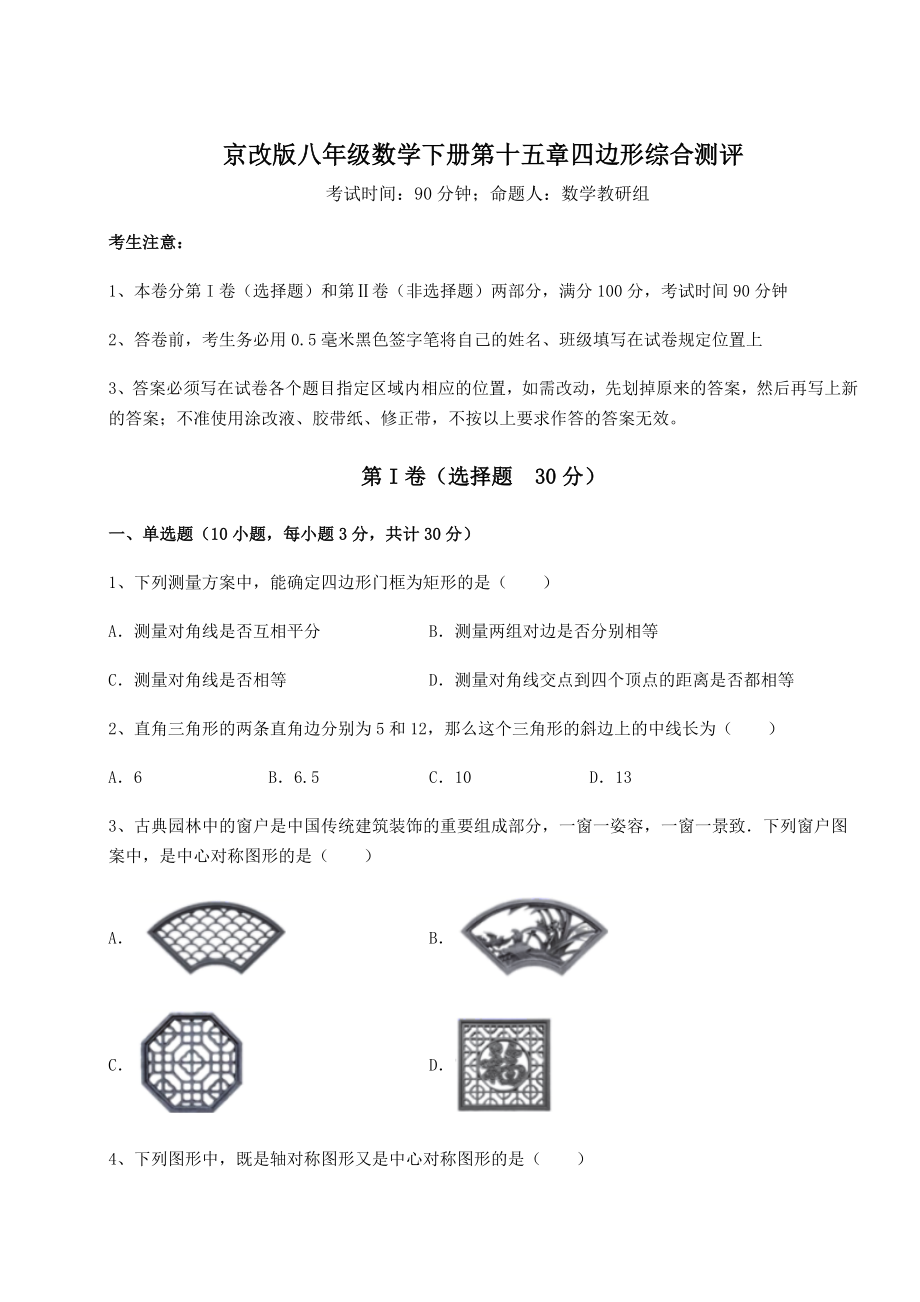 难点详解京改版八年级数学下册第十五章四边形综合测评练习题(名师精选).docx_第1页