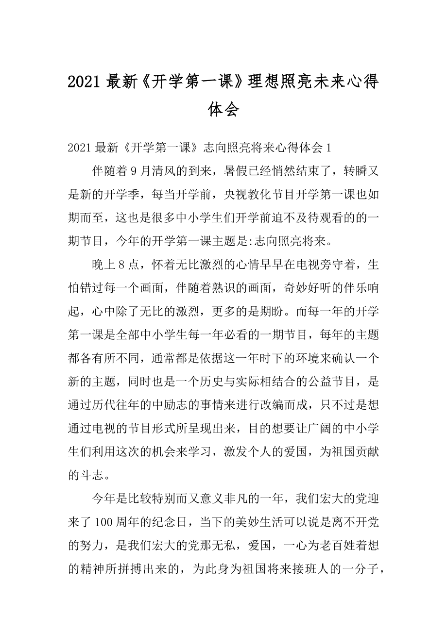 2021最新《开学第一课》理想照亮未来心得体会范本.docx_第1页