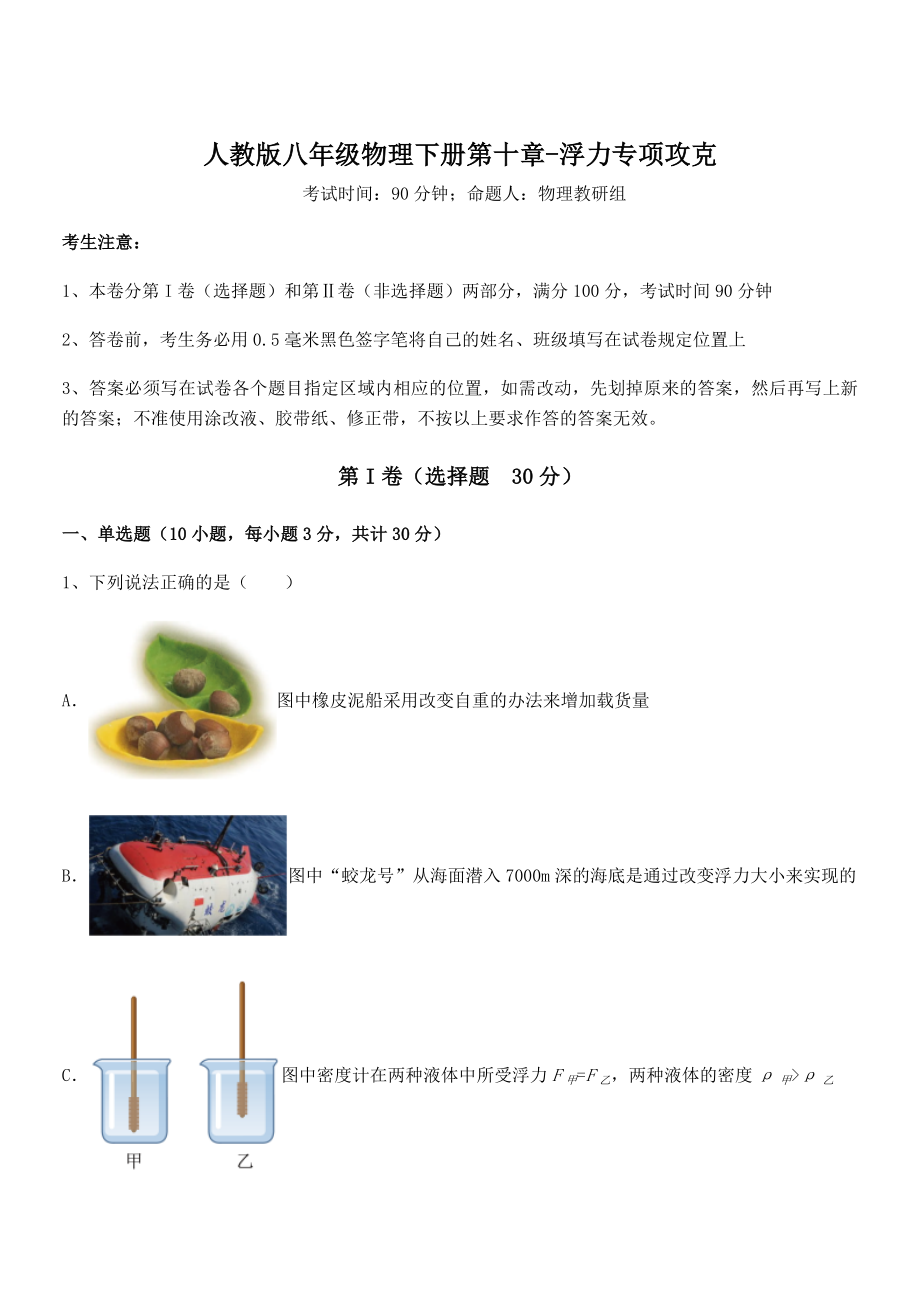 人教版八年级物理下册第十章-浮力专项攻克试卷(含答案详解).docx_第1页