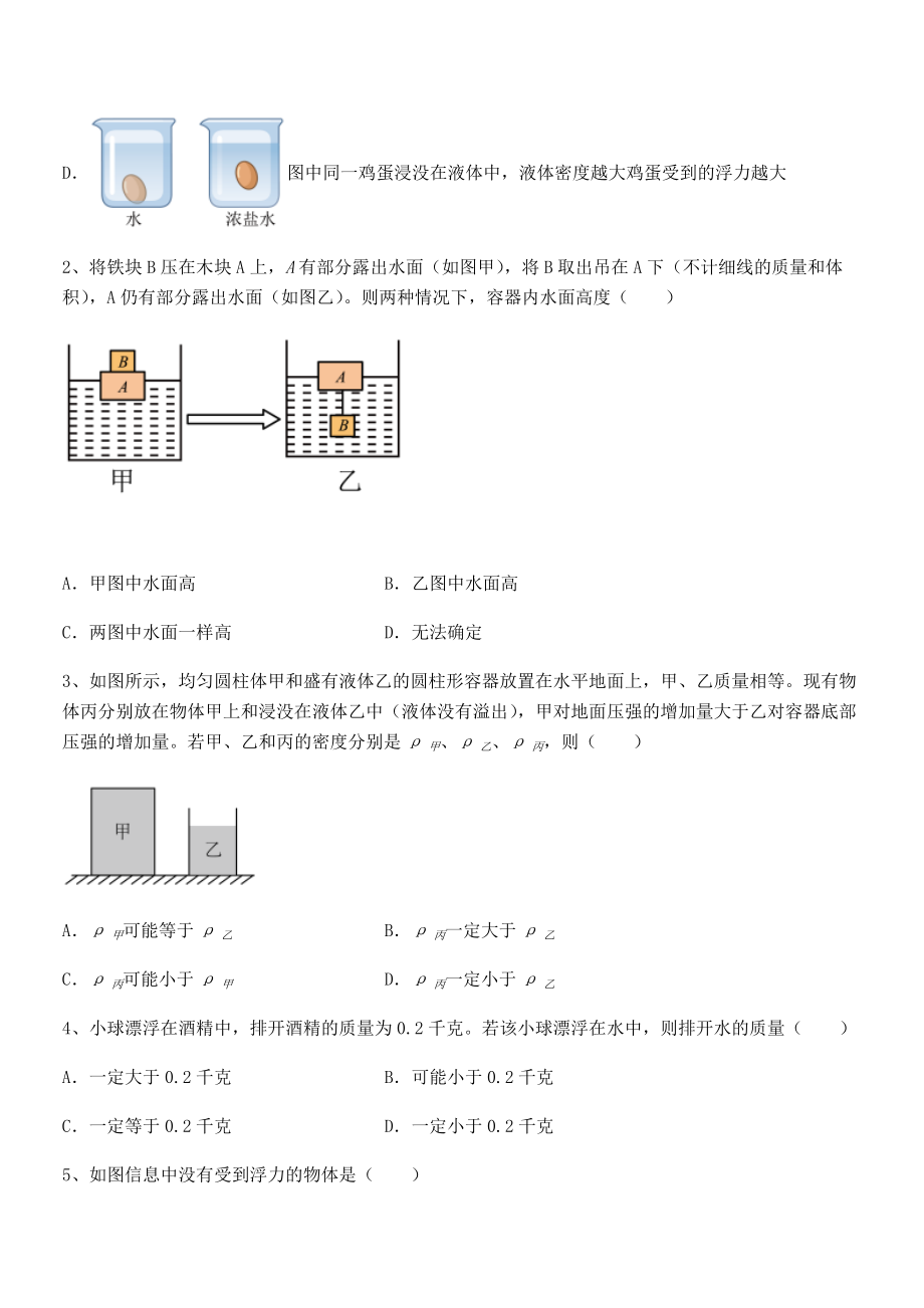 人教版八年级物理下册第十章-浮力专项攻克试卷(含答案详解).docx_第2页