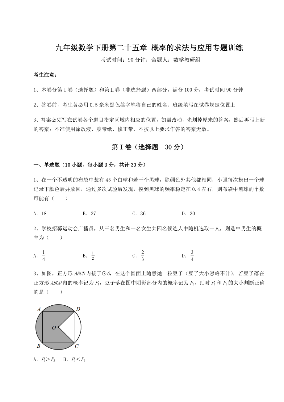 精品试卷京改版九年级数学下册第二十五章-概率的求法与应用专题训练试题(含解析).docx_第1页