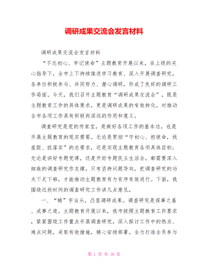 调研成果交流会发言材料.doc