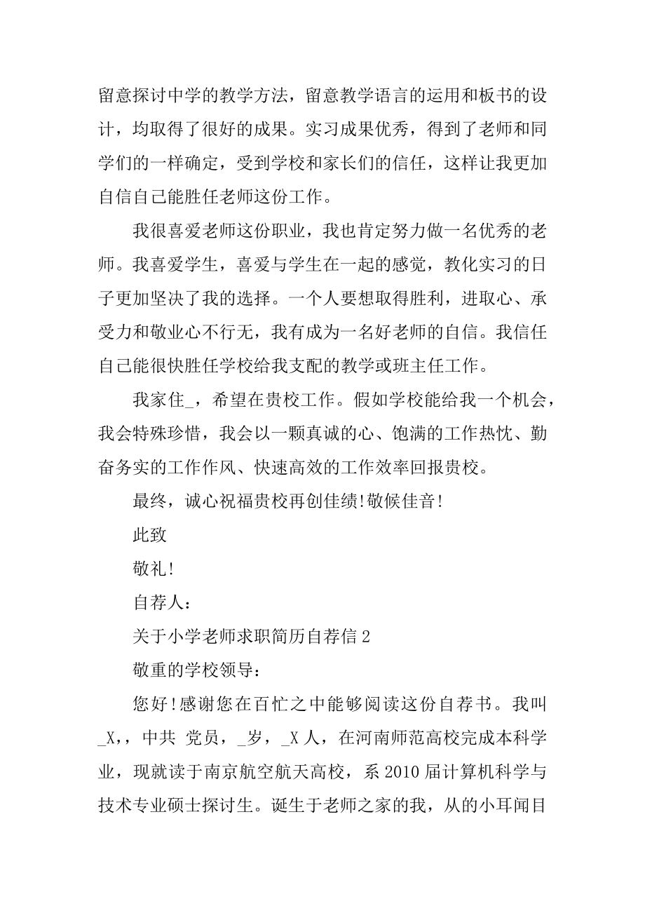 小学教师求职简历自荐信汇总.docx_第2页