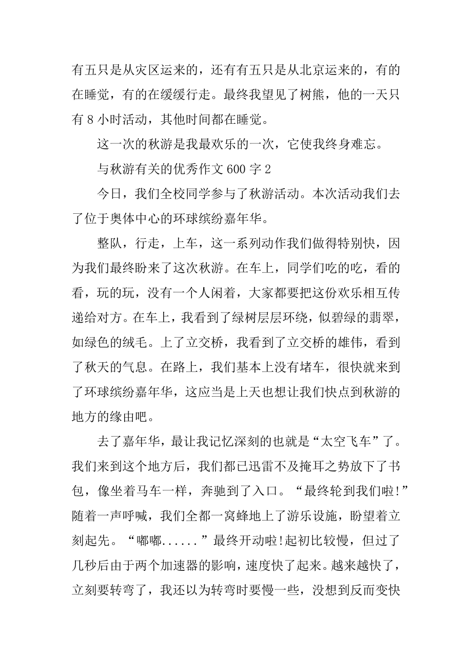 与秋游有关的优秀作文600字优质.docx_第2页