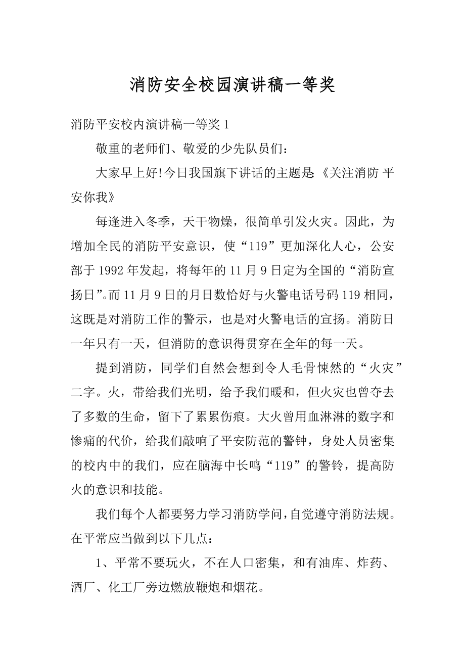 消防安全校园演讲稿一等奖优质.docx_第1页