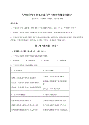 2022年必考点解析沪教版(全国)九年级化学下册第9章化学与社会发展定向测评练习题(含详解).docx