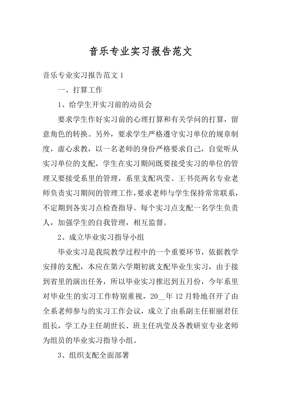 音乐专业实习报告范文.docx_第1页