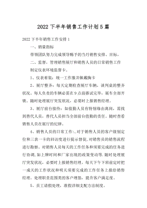 2022下半年销售工作计划5篇例文.docx