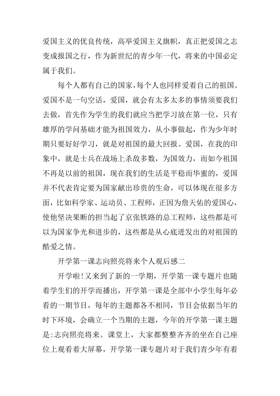 开学第一课理想照亮未来个人观后感范文.docx_第2页