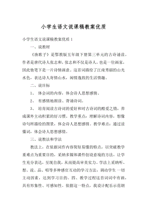 小学生语文说课稿教案优质精品.docx