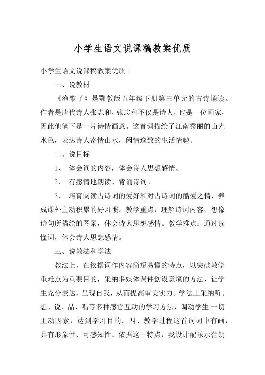 小学生语文说课稿教案优质精品.docx_第1页